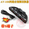 AV影音切换器 4路进1路出 带S端子 音视频转换器 AV41 视频分配器|ru AV影音切换器 4路进1路出 带S端子 音视频转换器 AV41 视频分配器|ru