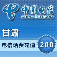 甘肃电信200元话费充值卡手机缴费电话费快充冲中国兰州酒泉庆阳