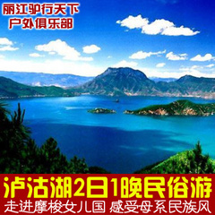 泸沽湖VIP纯玩商务团二天  泸沽湖门票环湖 划船 篝火晚会 湖景房