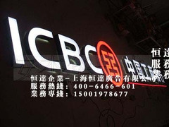 包邮恒达企业ICBC亚克力发光字LED字围边字吸塑字广告牌限量疯抢