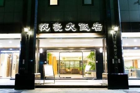 新竹县悦豪大饭店