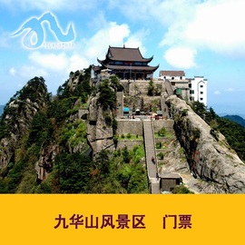 [九华山-大门票]九华山风景区门票15天内日期可订