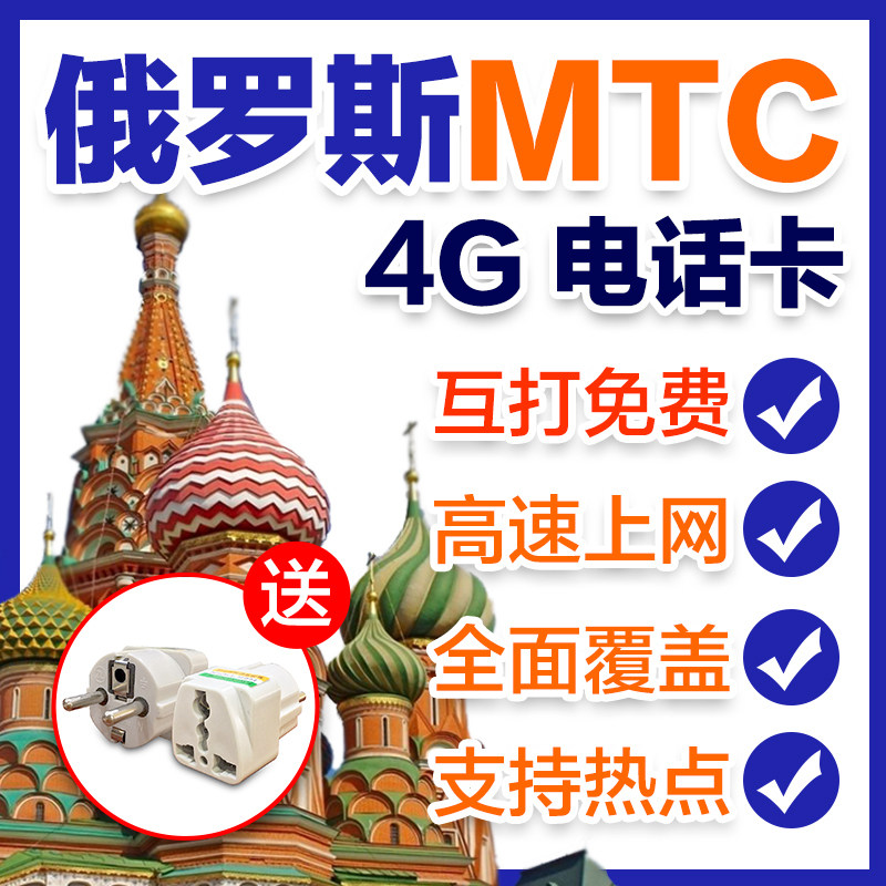 俄罗斯电话卡4g手机mtc上网卡莫斯科旅游海参崴贝加尔电话流量卡