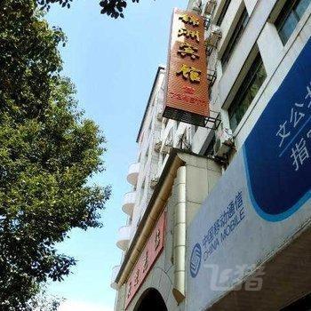 婺源锦洲宾馆