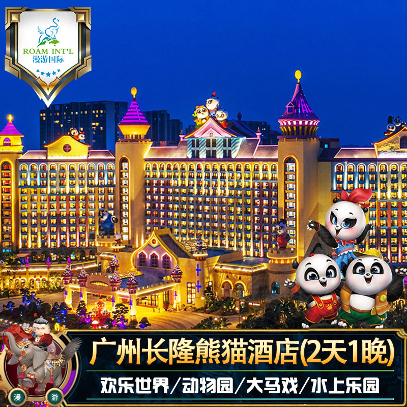 广州长隆熊猫酒店水上乐园马戏野生动物世界2天1晚家庭双人套餐x