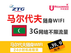 【马尔代夫】wifi租赁 随身无线移动热点上网 不限流量 机场取机