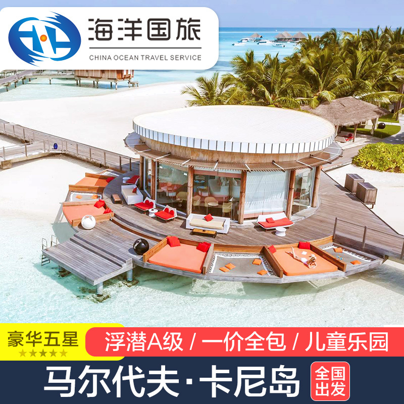 马尔代夫 卡尼岛 6天4晚自由行亲子蜜月旅游酒店代理 全国出发在类目 度假线路/签证送关/旅游服务, 自由行/跟团游, 出境自由行中 - 来自Buy2taobao.com提供专业的淘宝代购服务