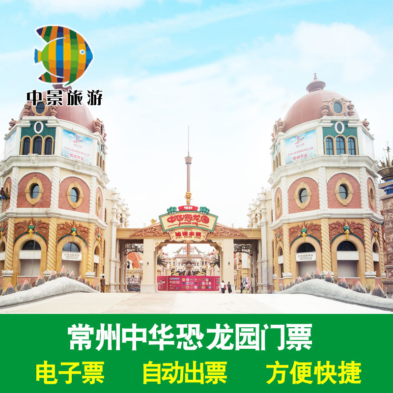 常州中华恐龙园门票环球恐龙城恐龙园门票 自动出票刷身份证入园