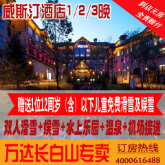 长白山万达威斯汀六星级酒店 滑雪 温泉 水乐园 早餐 接机