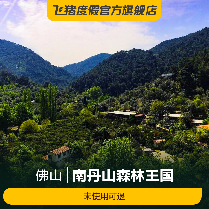 [南丹山森林王国-大门票 成人b套票]门票佛山南丹山b套票 含语音导览