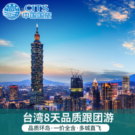 全国9城出发-台湾8天品质环岛游尊享一价全含自由升级台湾旅游
