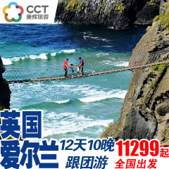 康辉国旅全国出发英国深度7晚10日游 欧洲旅游 尼斯湖爱丁堡