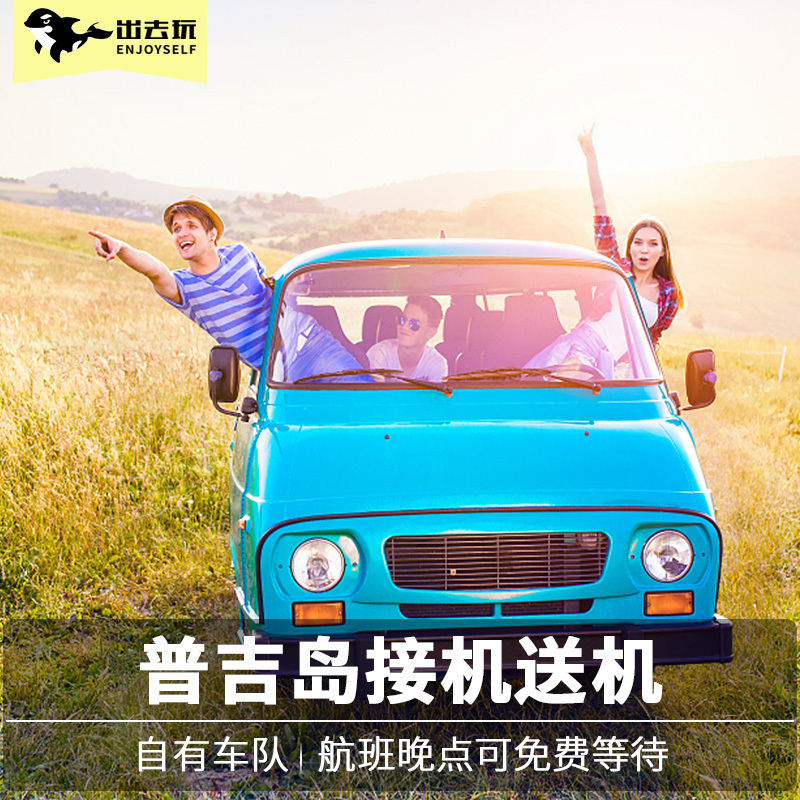出去玩 泰国自由行普吉岛接机送机服务普吉接送机机场到酒店接送在类目 度假线路/签证送关/旅游服务, 租车自驾/包车/接送/租自行车中 - 来自Buy2taobao.com提供专业的淘宝代购服务