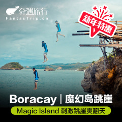 奇遇旅行长滩岛自由行魔幻跳崖Magic Island刺激跳水午餐饮料旅游