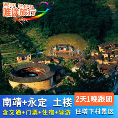 厦门-福建土楼2天1晚跟团游 南靖永定土楼二日游住塔下村民宿客栈