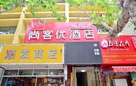 尚客优快捷酒店泰安岱庙店