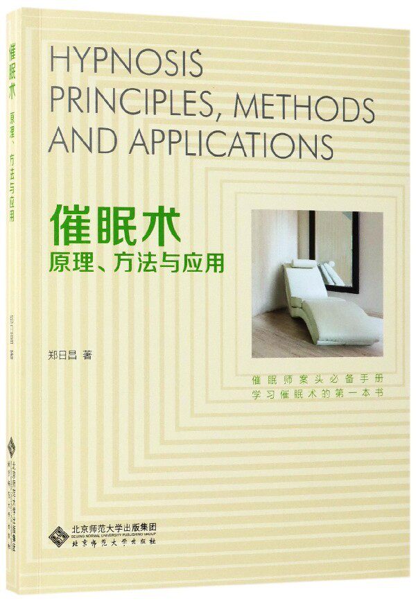 应用心理学丛书催眠术原理方法应用郑日昌9787303221806北京师范大学