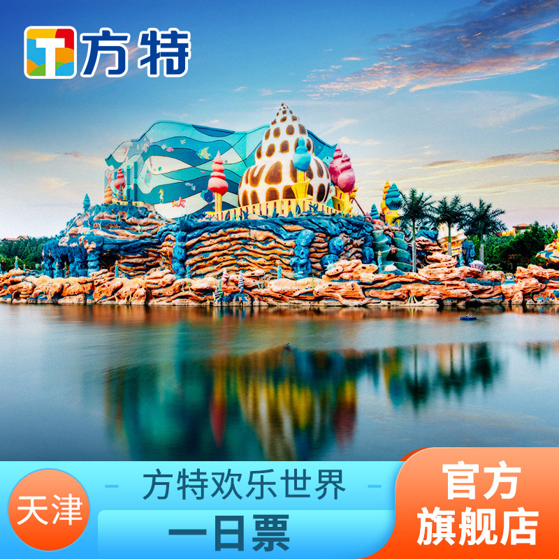 【官方门票】天津方特欢乐世界门票 刷身份证入园