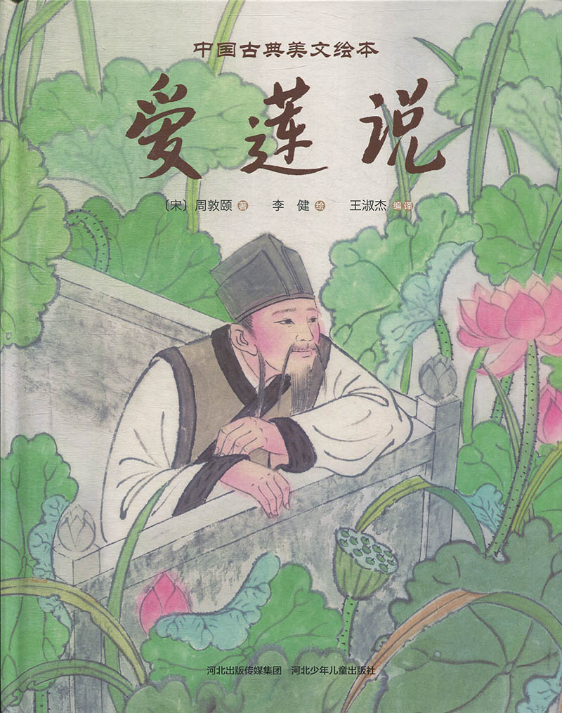 绘本中国古典美文爱莲说精装周敦颐9787559509765河北少年儿童绘本