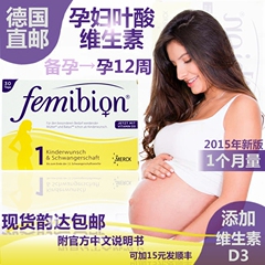 femibion德国叶酸代购1段30粒孕前孕12周孕妇专用维生素片剂 现货