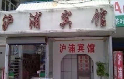 99旅馆连锁北京前门店