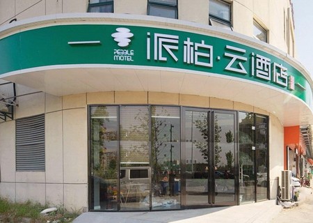 云品牌-南京江北新区润泰花园派柏.云酒店(内宾)