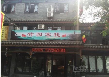 滦县竹园客栈