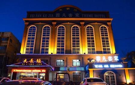 焦作霏凡客家主题酒店解放路店