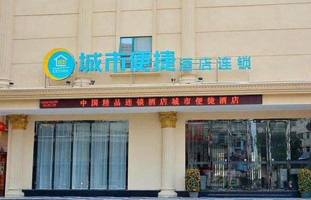 城市便捷酒店高州沿江东路店