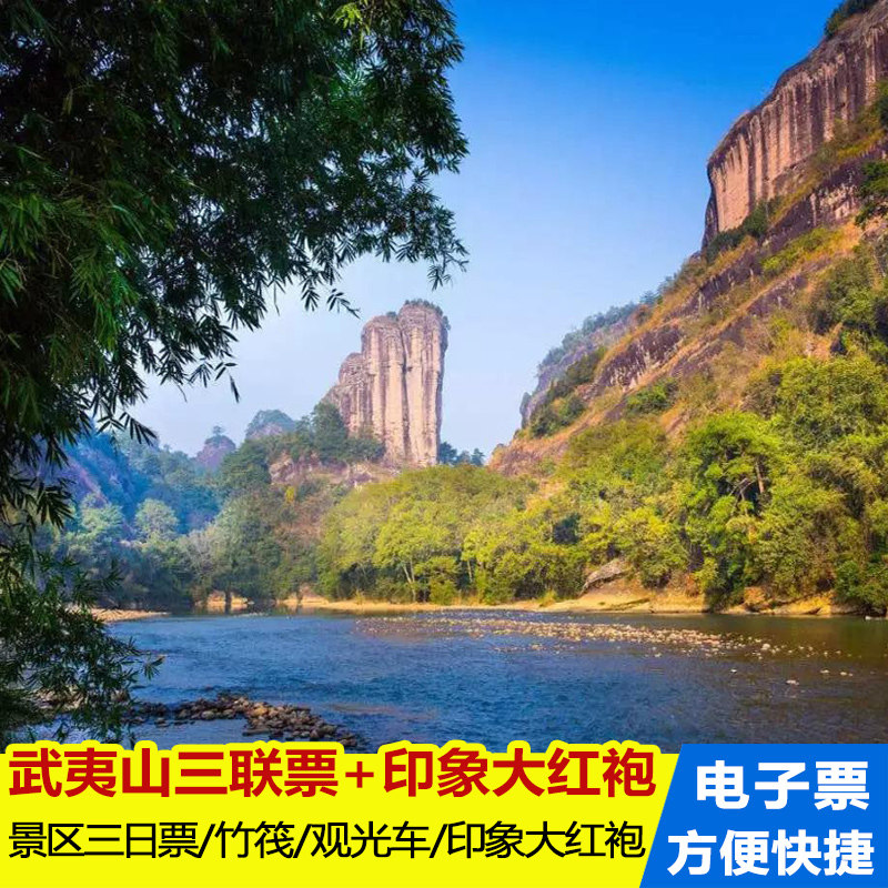 武夷山景区门票三票套票含竹筏漂流观光车印象大红袍表演门票一张