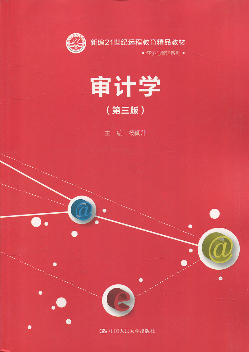 审计学(第三版)(新编21世纪远程教育精品教材·经济与管理系列) - 电