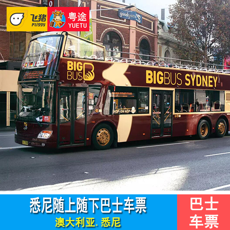 悉尼BigBus随上随下观光巴士车票 悉尼敞篷观光巴士1日/2日车票