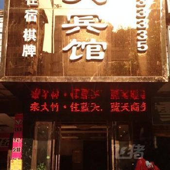 大竹蓝天商务宾馆