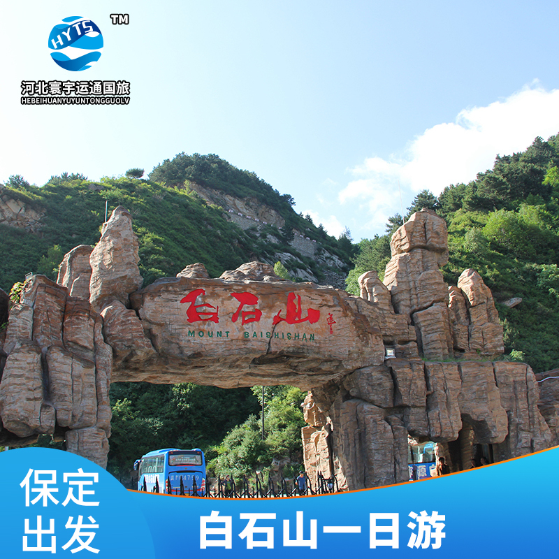 保定出发涞源白石山国家地质公园跟团一日游在类目 度假线路/签证送关/旅游服务, 自由行/跟团游, 国内跟团游中 - 来自Buy2taobao.com提供专业的淘宝代购服务