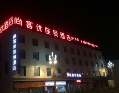 尚客优酒店西藏昌都丁青县迎宾大道店