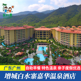 【五一钜惠】广州增城白水寨嘉华温泉酒店温泉亲子游住宿近三英温