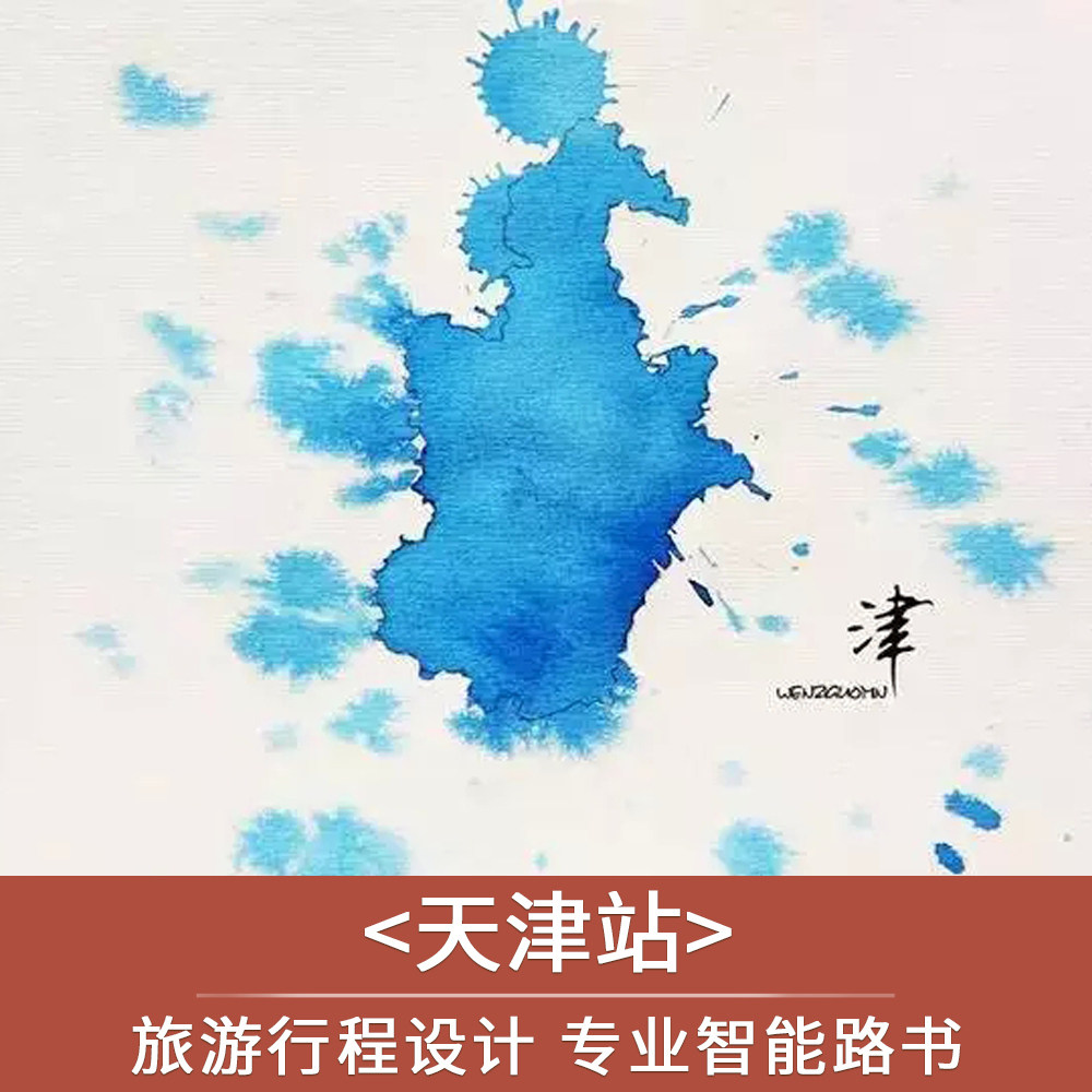 天津旅游攻略私人行程方案设计旅行路线咨询天津自由行路书