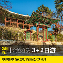 大连出发韩国旅游首尔3天跟团2天自由活动/半自助游/仁川机场