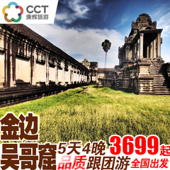 康辉国旅全国出发柬埔寨旅游金边 吴哥4晚5日跟团游品质团