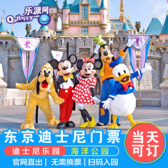 【当天预定 使用】日本东京迪士尼乐园海洋公园1日门票disney1日