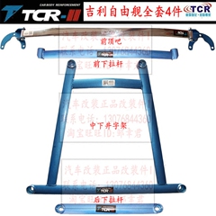 TCR吉利自由舰顶吧自由舰平衡杆自由舰拉杆自由舰底盘加固强化件