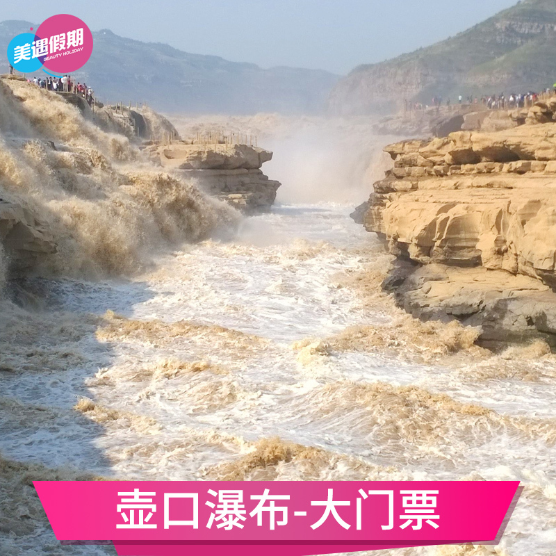 [壶口瀑布-大门票]陕西延安壶口瀑布旅游景区门票