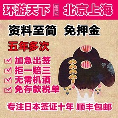 [北京送签]环游 简化资料日本签证个人旅游 五年多次