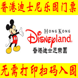 [香港迪士尼乐园-1日门票]无需打印直接扫码入园方便快捷
