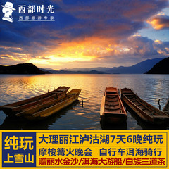 云南旅游 大理丽江泸沽湖7天6晚跟团游 阿里旅行玉龙雪山纯玩丽江