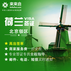 [北京送签]荷兰签证欧洲申根个人旅游北京办理