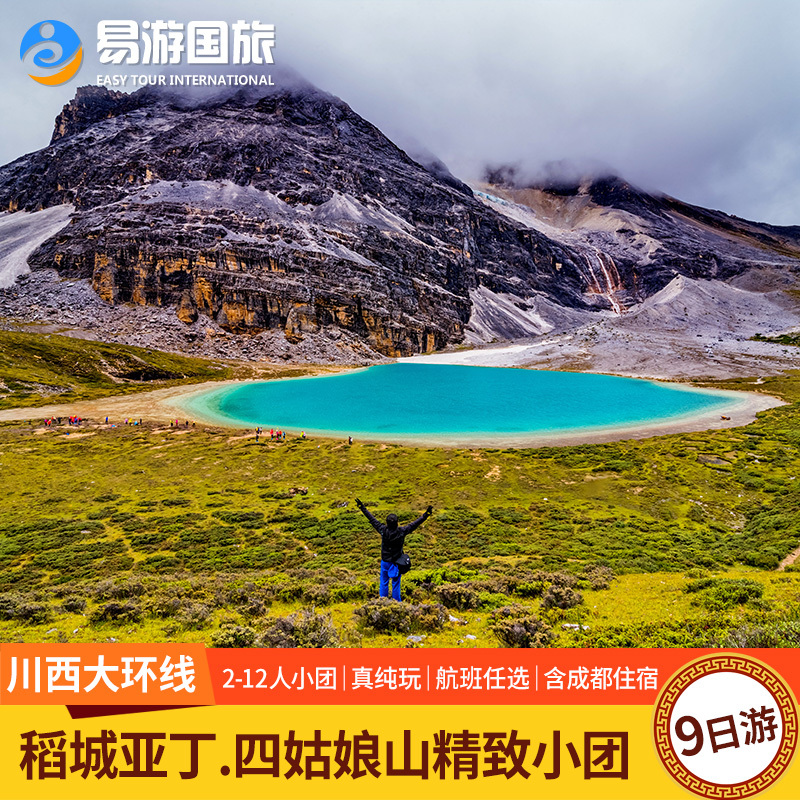 航班任選 稻城亞丁2-12人小團旅遊 四姑娘山大環線純玩雙飛9日遊在類目 度假線路/簽證送關/旅遊服務, 自由行/跟團遊, 國內跟團遊中 - 來自Buy2taobao.com提供專業的淘寶代購服務
