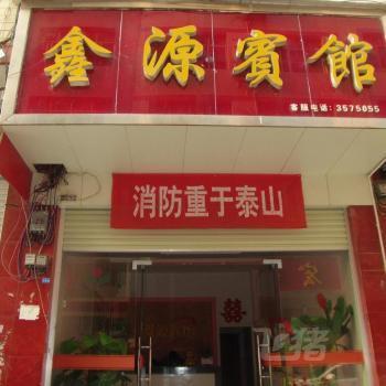 岑巩鑫源宾馆