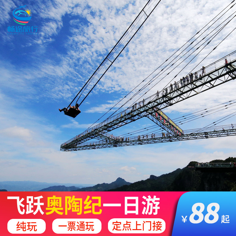 重庆万盛奥陶纪一日游纯玩跟团游包车秋千蹦极一票通玩奥陶纪门票