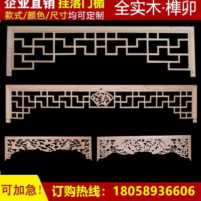 仿古实木雕刻挂落雕花花格门楣门窗装修背景墙中式东阳木雕镂空